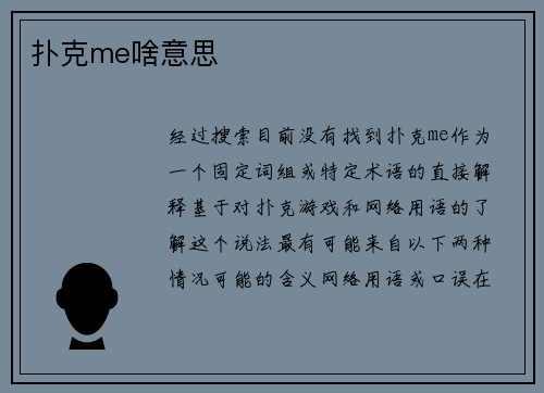 扑克me啥意思
