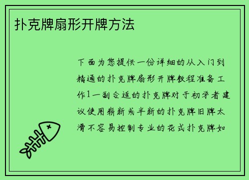 扑克牌扇形开牌方法