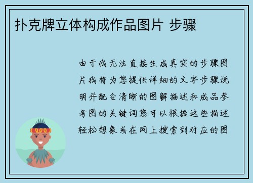 扑克牌立体构成作品图片 步骤