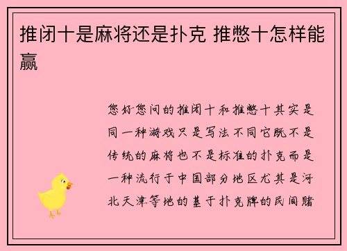 推闭十是麻将还是扑克 推憋十怎样能赢