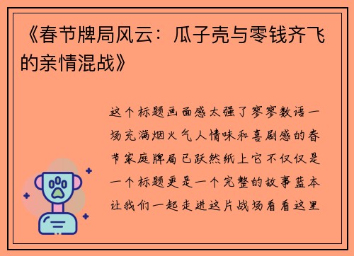 《春节牌局风云：瓜子壳与零钱齐飞的亲情混战》