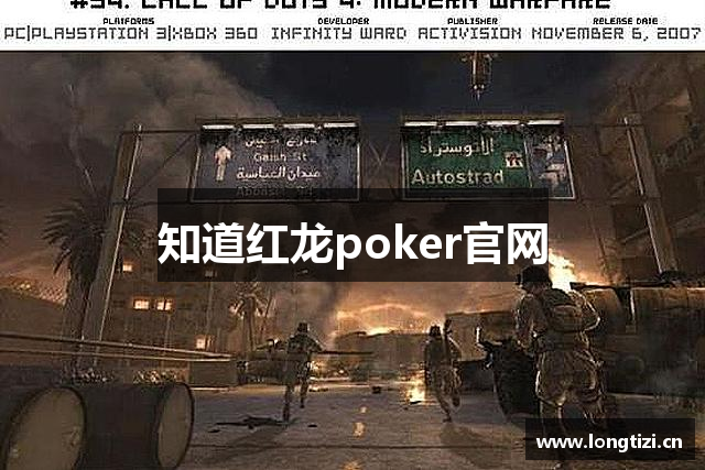 知道红龙poker官网